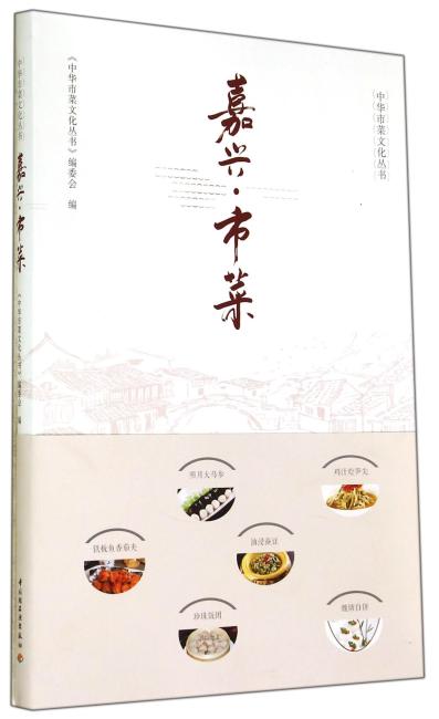 嘉兴·市菜-中华市菜文化丛书