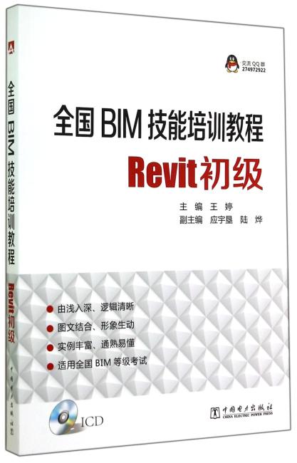 全国BIM技能培训教程 REVIT初级