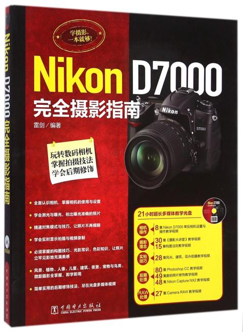 Nikon D7000完全摄影指南