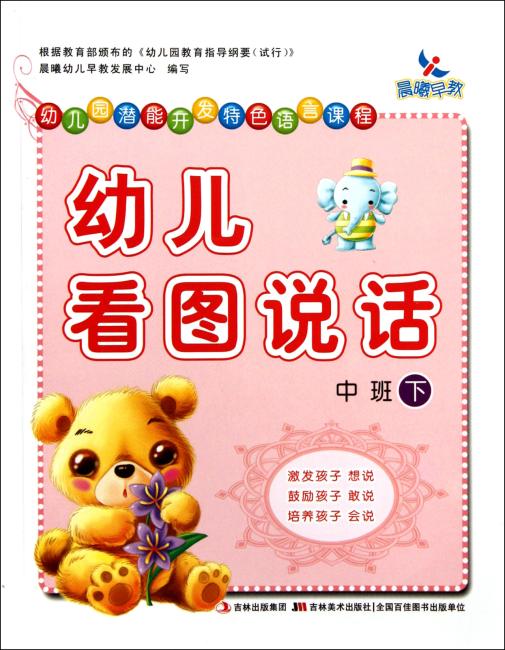 幼儿园潜能开发特色语言课程-幼儿看图说话.中班（下）