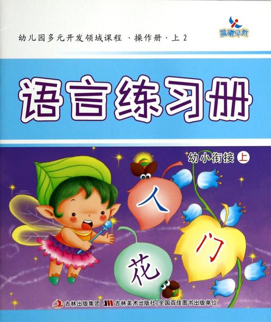 幼儿园多元开发领域课程-语言练习册（幼小衔接上）