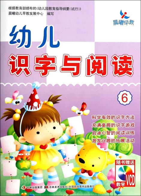 幼儿识字与阅读 6