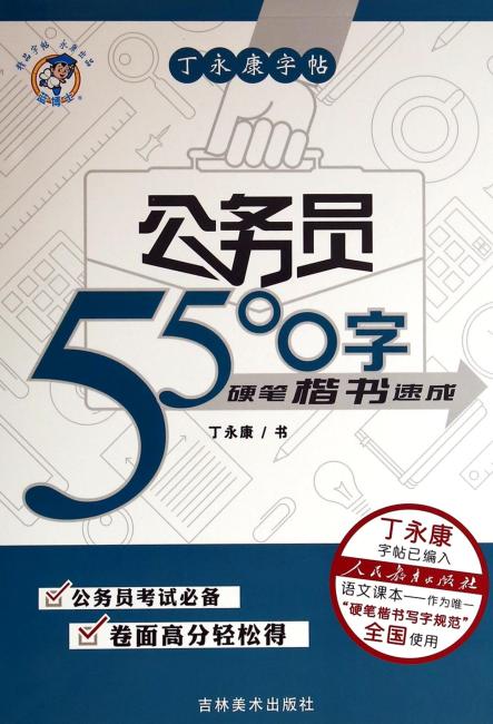 公务员5500字.楷书