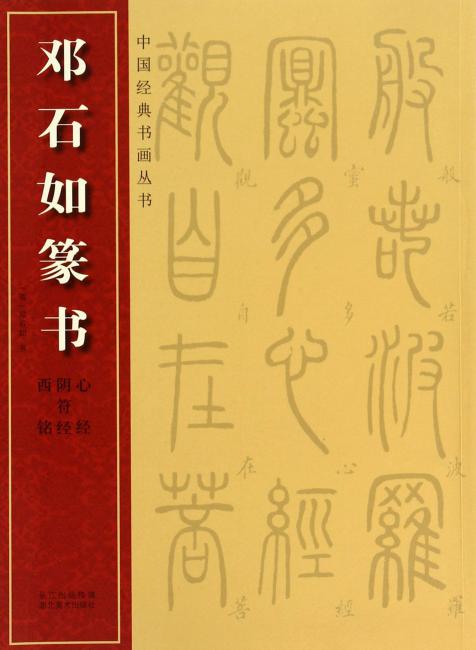 中国经典书画丛书--邓石如篆书（心经·阴符经·西铭）