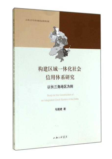 构建区域一体化社会信用体系研究-以长三角地区为例