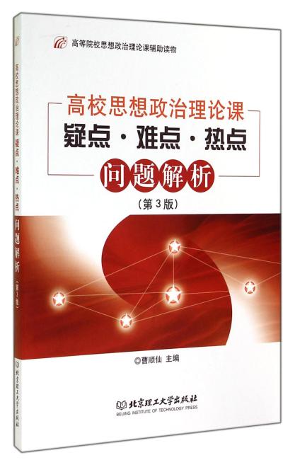 高校思想政治理论课疑点·难点·热点问题解析（第3版）