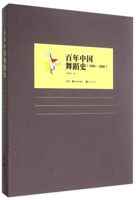 百年中国艺术史.百年中国舞蹈史（1900-2000）