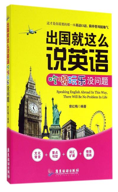 出国就这样说英语，吃喝玩乐没问题（这才是你需要的那一本英语口语书，简单管用接地气）