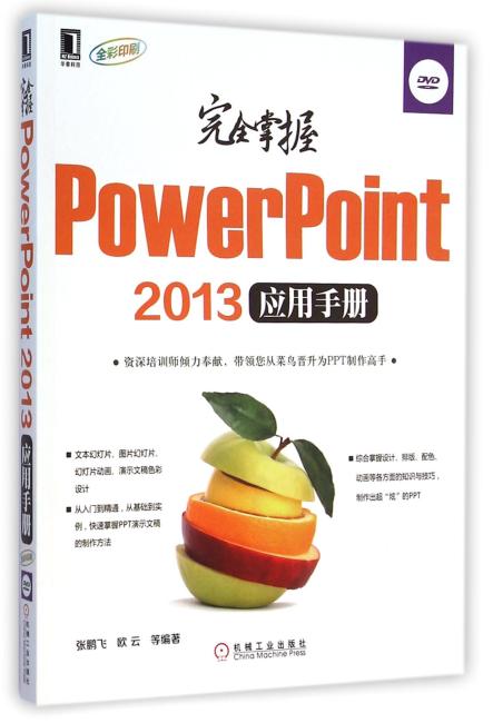 完全掌握PowerPoint 2013应用手册