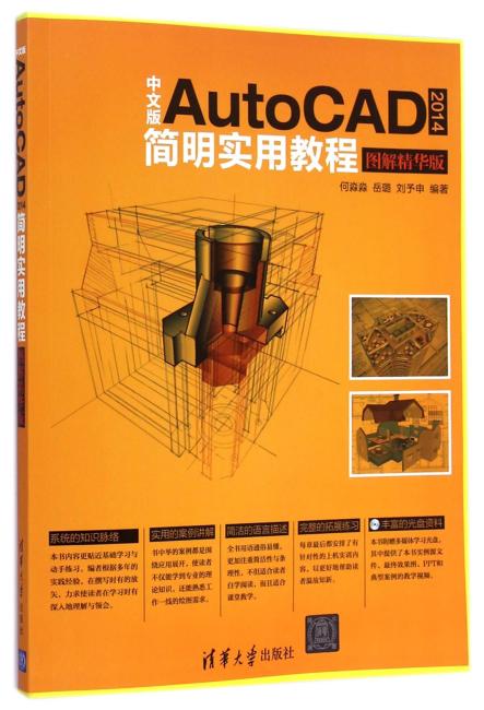 中文版AutoCAD 2014简明实用教程（图解精华版）（配光盘）