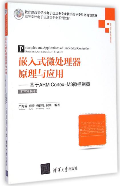 嵌入式微处理器原理与应用——基于ARM Cortex-M3微控制器（STM32系列）（高等学校电子