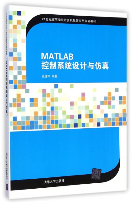 MATLAB控制系统设计与仿真（21世纪高等学校计算机教育实用规划教材）