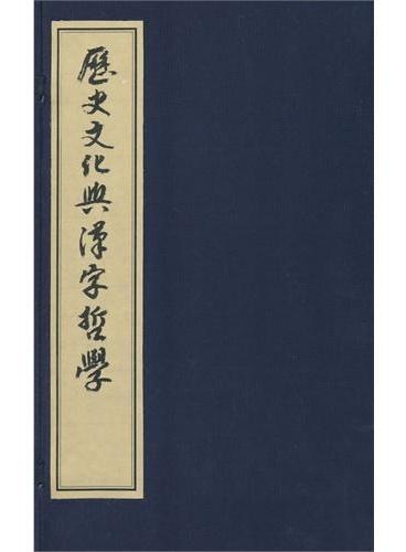 历史文化与汉字哲学（1函5册）