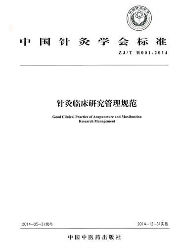 针灸临床研究管理规范·中国针灸学会标准