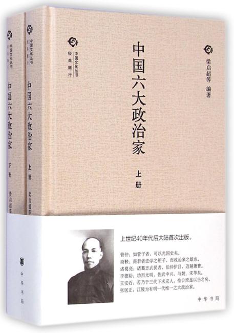 中国六大政治家（全二卷）（精）--中国文化丛书“经典随行”