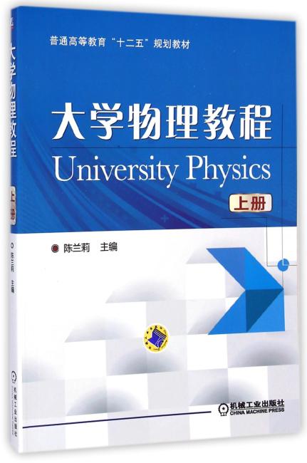 大学物理教程（上）（普通高等教育“十二五”规划教材）