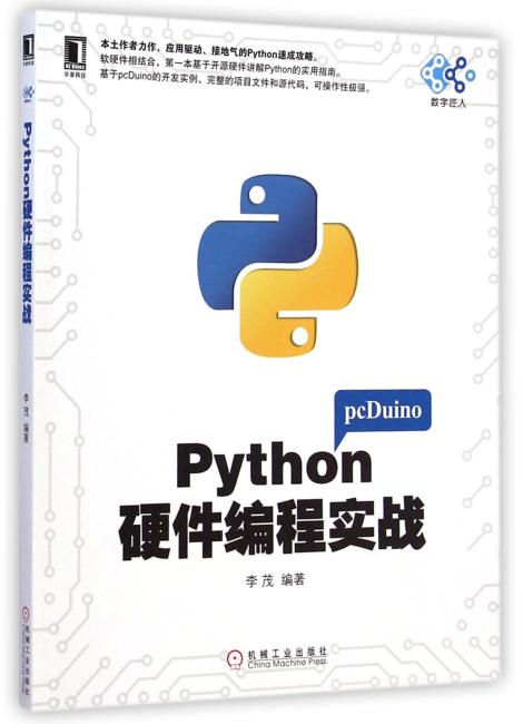 Python硬件编程实战（软硬件相结合，第一本基于开源硬件讲解Python的实用指南）