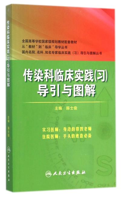 传染科临床实践（习）导引与图解（八年制配教）