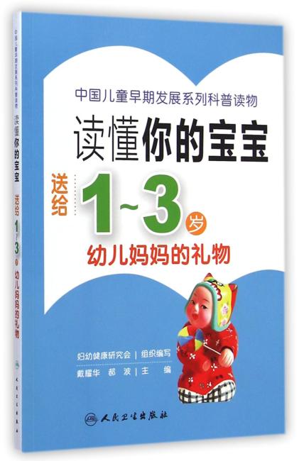 读懂你的宝宝·送给1～3岁幼儿妈妈的礼物