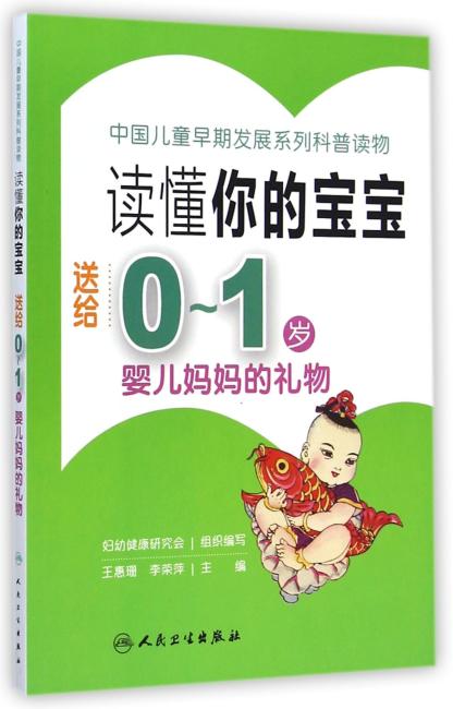 读懂你的宝宝·送给0～1岁婴儿妈妈的礼物