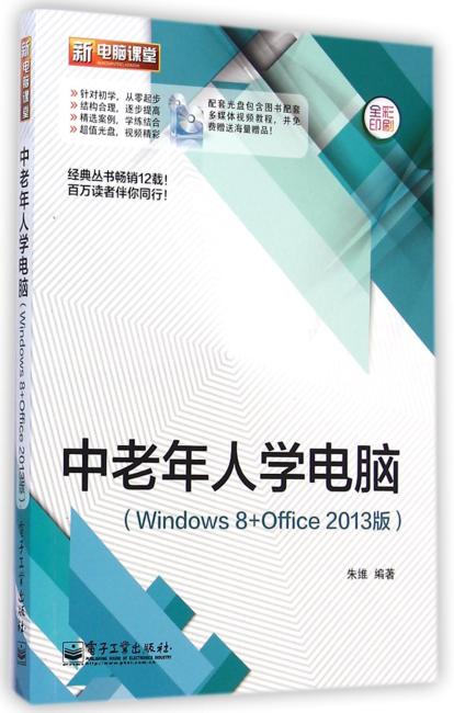 中老年人学电脑（Windows 8+Office 2013版）（含DVD光盘1张）（全彩）