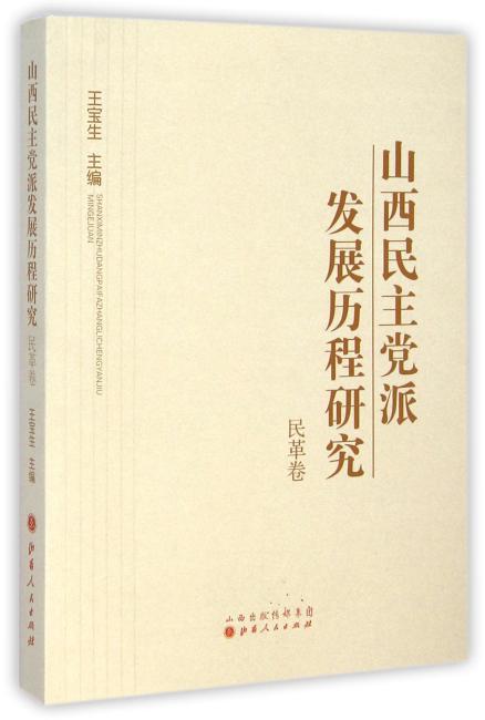 山西民主党派发展历程研究·民革卷