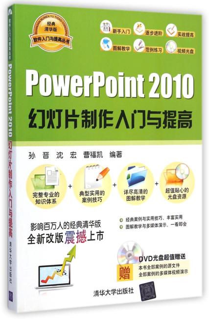 PowerPoint 2010幻灯片制作入门与提高（配光盘）（软件入门与提高丛书）