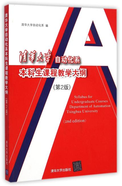 清华大学自动化系本科生课程教学大纲（第2版）