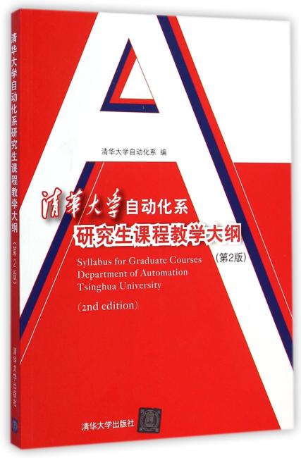 清华大学自动化系研究生课程教学大纲（第2版）