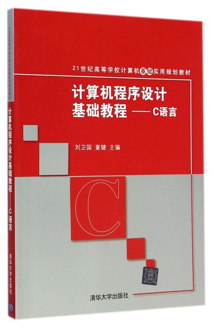 计算机程序设计基础教程——C语言（21世纪高等学校计算机基础实用规划教材）