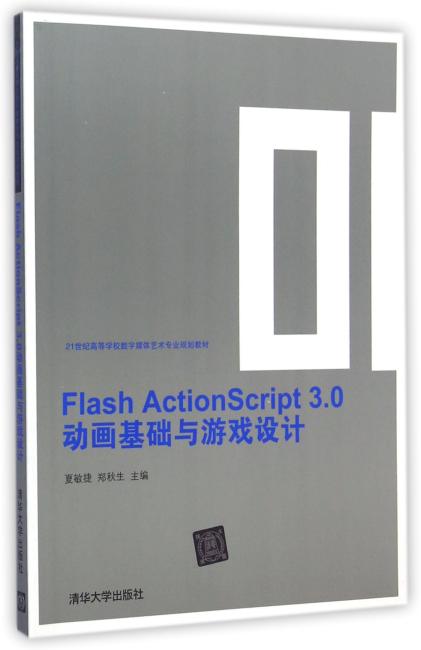 Flash ActionScript 3.0动画基础与游戏设计（21世纪高等学校数字媒体艺术专业规划教材