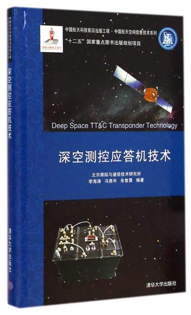 深空测控应答机技术（中国航天科技前沿出版工程·中国航天空间信息技术系列）