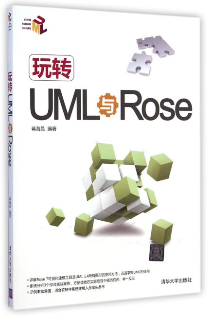 玩转UML与Rose