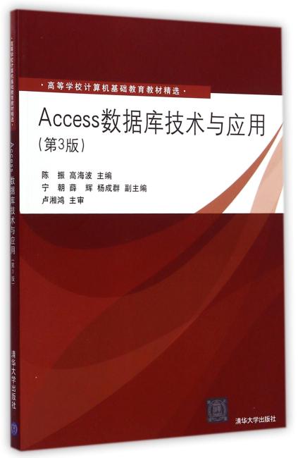 Access数据库技术与应用 第3版  高等学校计算机基础教育教材精选