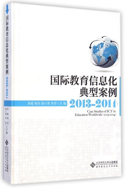 国际教育信息化典型案例（2013—2014）