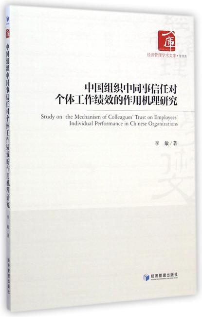 中国组织中同事信任对个体工作绩效的作用机理研究