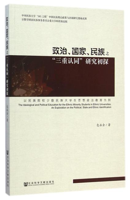 政治、国家、民族之“三重认同”研究初探