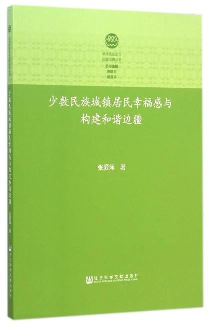 少数民族城镇居民幸福感与构建和谐边疆