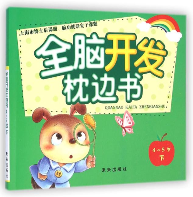 全脑开发枕边书（4-5岁下）（上海市博士后课题、脑功能研究子课题）