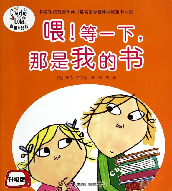 查理与劳拉系列 喂！等一下，那是我的书