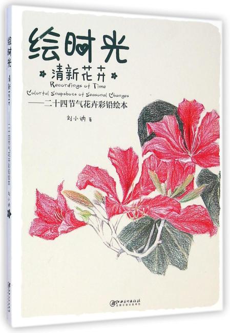 绘时光·清新花卉——二十四节气花卉彩铅绘本