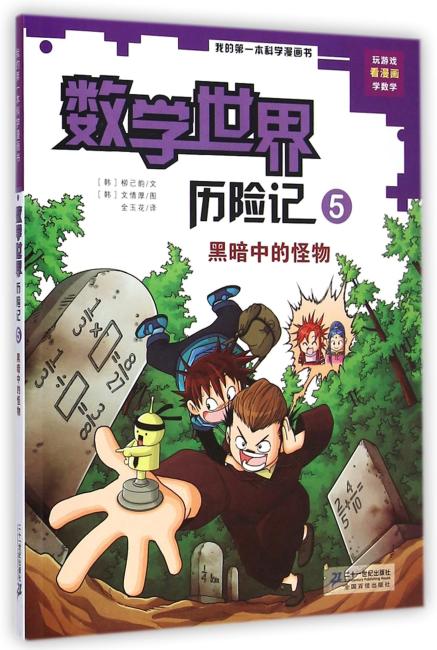 数学世界历险记 5.黑暗中的怪物      我的第一本科学漫画书