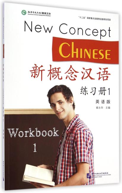 新概念汉语 练习册1（英语版）