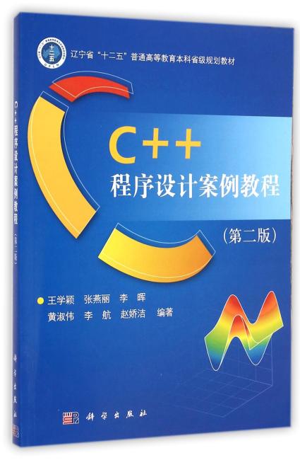 C++程序设计案例教程