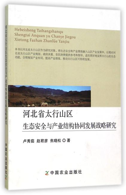 河北省太行山区生态安全与产业结构协同发展战略研究