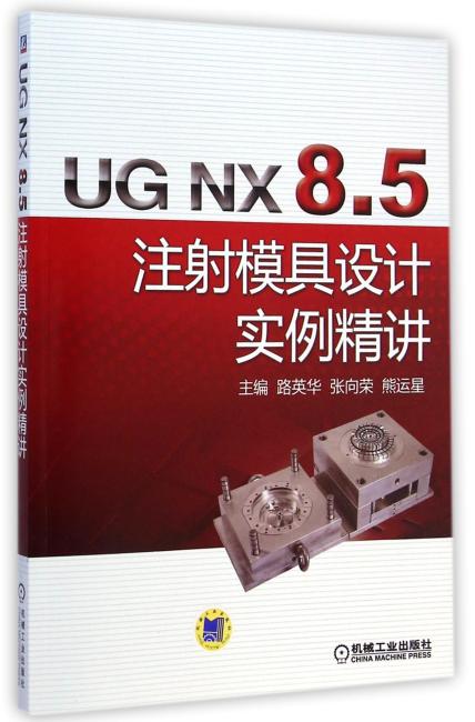 UG NX 8.5 注射模具设计实例精讲