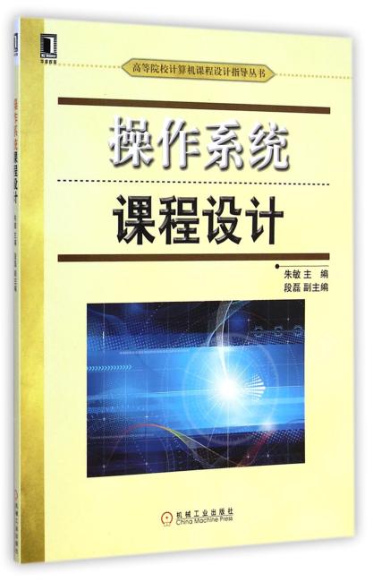 操作系统课程设计（高等院校计算机课程设计指导丛书）