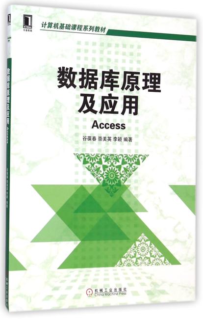 数据库原理及应用 Access（计算机基础课程系列教材）