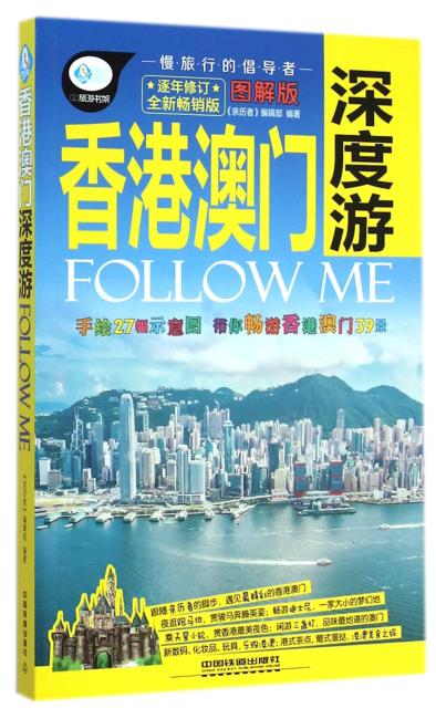 香港 澳门深度游Follow Me