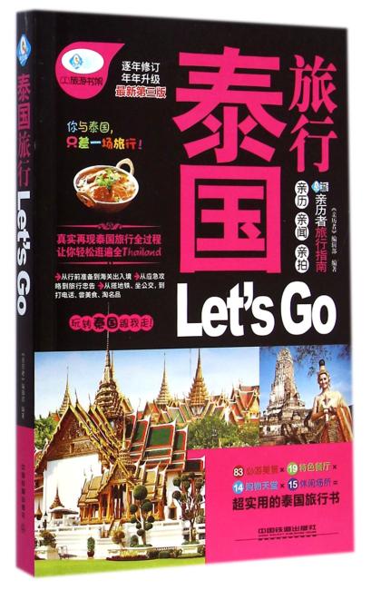 泰国旅行 Let’s Go（第3版）